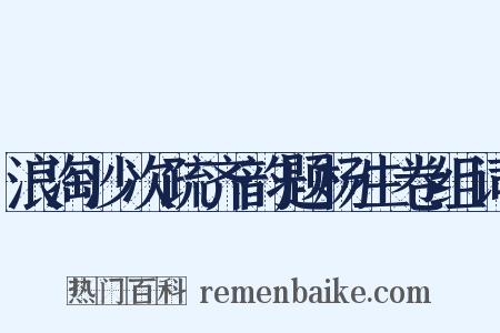 浪淘沙次疏齐韵题杨生卷组词是什么意思的图片